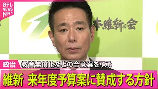 【政治ニュース】維新、来年度予算案に賛成する方針固める（日テレNEWS LIVE）