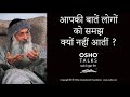 OSHO आपकी बातें लोगों के समझ में क्यों नह�