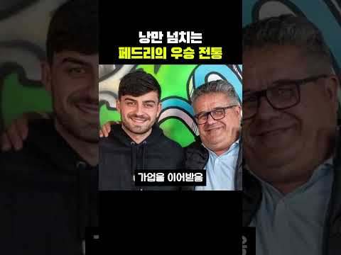 낭만 넘치는 스페인 페드리의 우승 전통