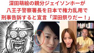 Download lagu 深田萌絵の親分ジェイソンホーが八王子警察署長を日本で権力乱用で刑事告訴すると宣言「深田祭りだー！」 mp3