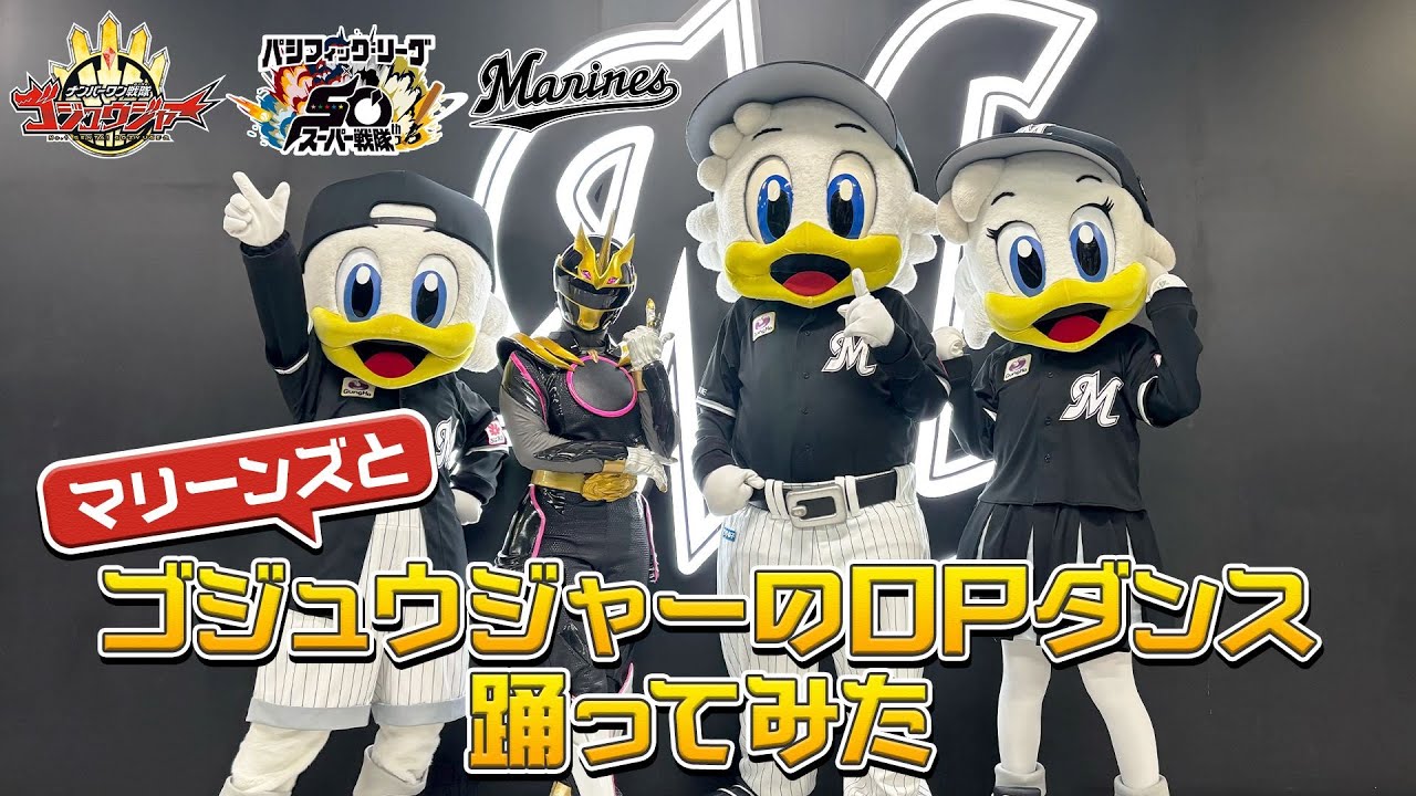 マリーンズと「ゴジュウジャーのOPダンス」を踊ってみた