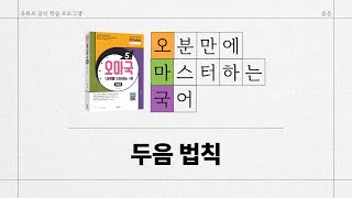 [유튜브 학습 프로그램/오마국/음운 14강] 두음 법칙
