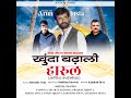 KHOONDA BADHAL ARUN JUSTA SURENDER NEGI PAHARI SONG