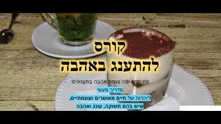 טעימה מהקורס -  להתענג