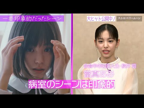 當真あみ、齋藤潤ら『ストロベリームーン 余命半年の恋』メインキャスト7人によるスペシャル座談会!