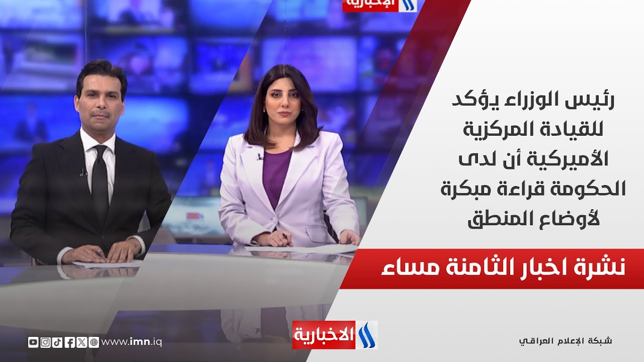 فيديو | رئيس الوزراء يؤكد للقيادة المركزية الأميركية أن لدى الحكومة قراءة مبكرة لأوضاع المنطق.. في نشرة الـ8