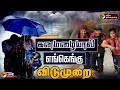 LIVE School Leave இன்று இந்த மாவட்டத்துக்கு மட்�
