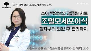 [소아 백혈병 2부] 소아 백혈병의 검증된 치료, 조혈모세포이식: 소아청소년종양혈액과 김혜리 교수ㅣ동아아산건강강좌 미리보기