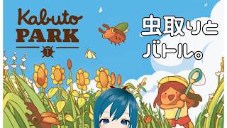 【カブトパーク】かわいいムシとひと夏の思い出【ゲーム実況】