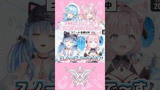 ユニット名の名乗りが芸人ぽくなってしまうラミこよ #ホロライブ #博衣こより #雪花ラミィ #shorts