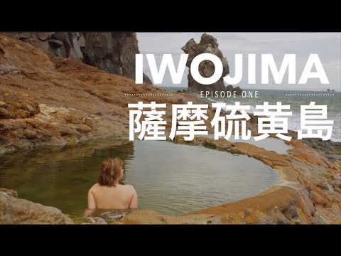 UNTOUCHED LAND OF IWOJIMA 薩摩硫黄島に行ってみた (UNTOUCHED LAND OF IWOJIMA 薩摩硫黄島に行ってみた)