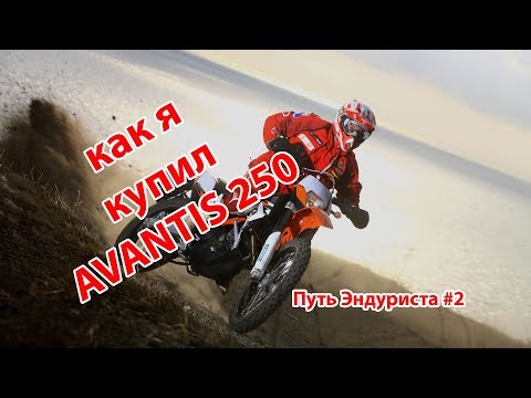 Как я купил AVANTIS 250 FA 172FMM - Путь эндуриста №2