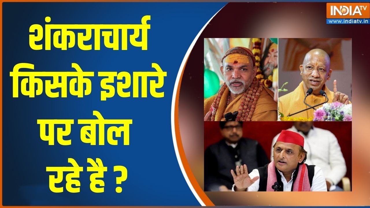 CM Yogi Vs Shankaracharya : शंकराचार्य किसके इशारे पर बोल रहे है ? Akhilesh Yada
