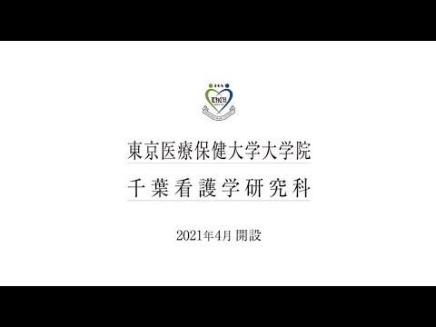 看護学科 千葉看護学研究科看護学専攻 紹介動画 2024(更新）