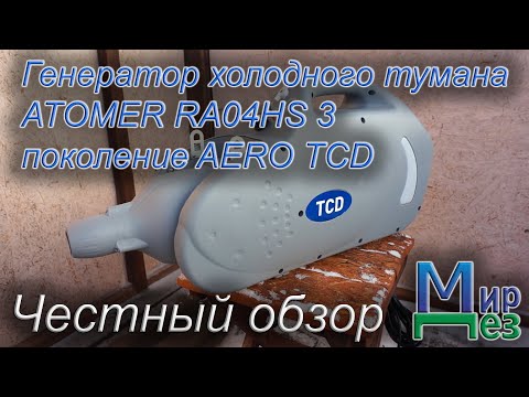 Генератор холодного тумана ATOMER RA04HS 3 поколение AERO TCD Отзыв, обзор, тест, испытание МирДез