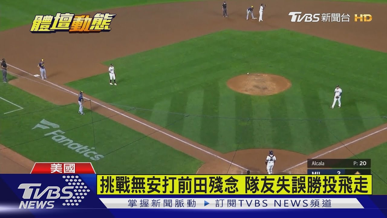 就差三個出局數 前田無安打比賽擦身過