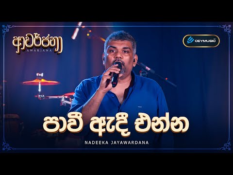 CeyMusic Awarjana Ep 08 | Pawee Adee Enna (පාවී ඇදී එන්න) - Nadeeka Jayawardana