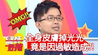 恐怖！全身皮膚掉光光？竟是因過敏造成？！【醫師好辣】20191209 part4 EP858 陳木榮 陳炳諴