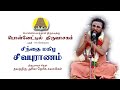 சிந்தை மகிழ சிவபுராணம் Sindhai Magizha Sivapuranam Ponetil T