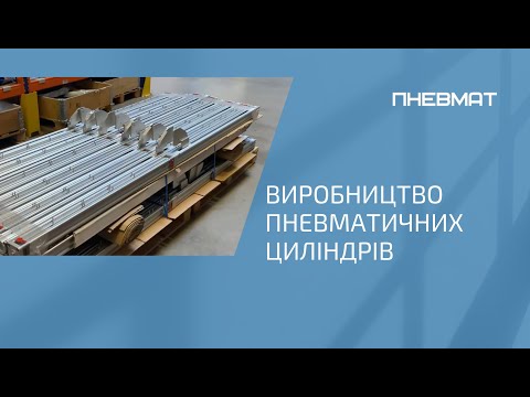Производство пневмоцилиндров – превью видео