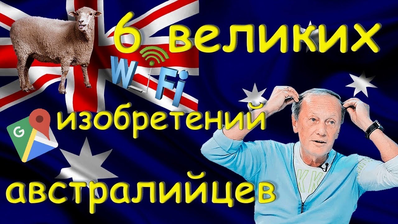 Не такие австралийцы и бараны, как сказал Задорнов. 6 великих изобретений в Австралии.