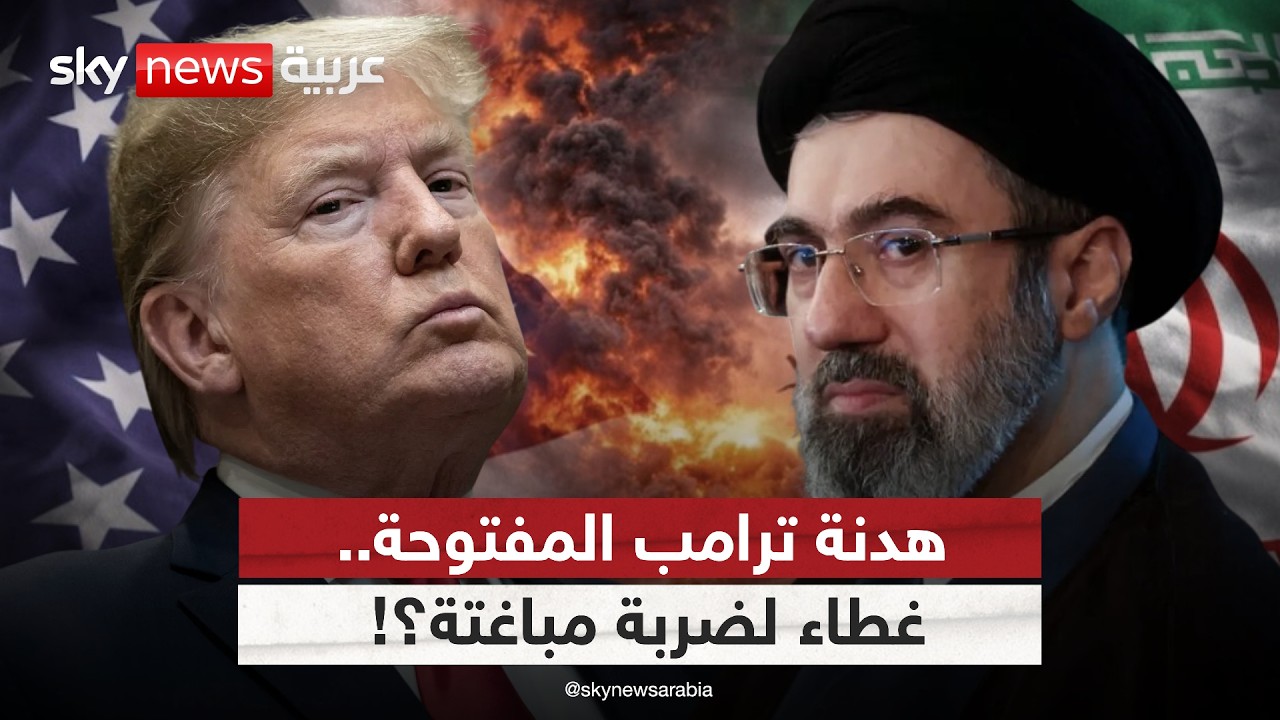 فيديو | فخ الهدنة المفتوحة.. هل يخطط ترامب لعملية عسكرية مباغتة ضد إيران؟