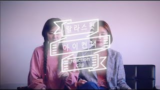 랄라스윗(lalasweet) : '아이 컨택' 리액션 영상 (Eye Contact Reaction Clip)