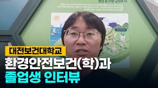 [환경안전보건과] 졸업생 인터뷰