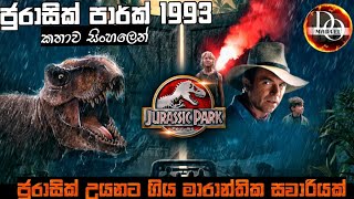Jurassic Park 01 (1993) Movie review Sinhala  Jura