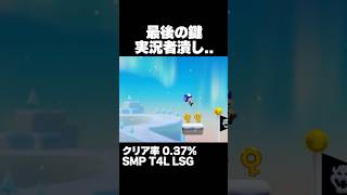 あまりに実況者潰し過ぎる最後の鍵ｗｗｗ クリア率0.37% マリオメーカー2 ゲーム実況