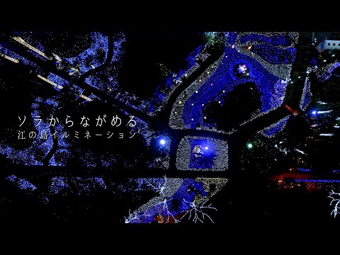 【江の島】関東三大イルミネーション‐湘南の宝石‐4K【空撮】