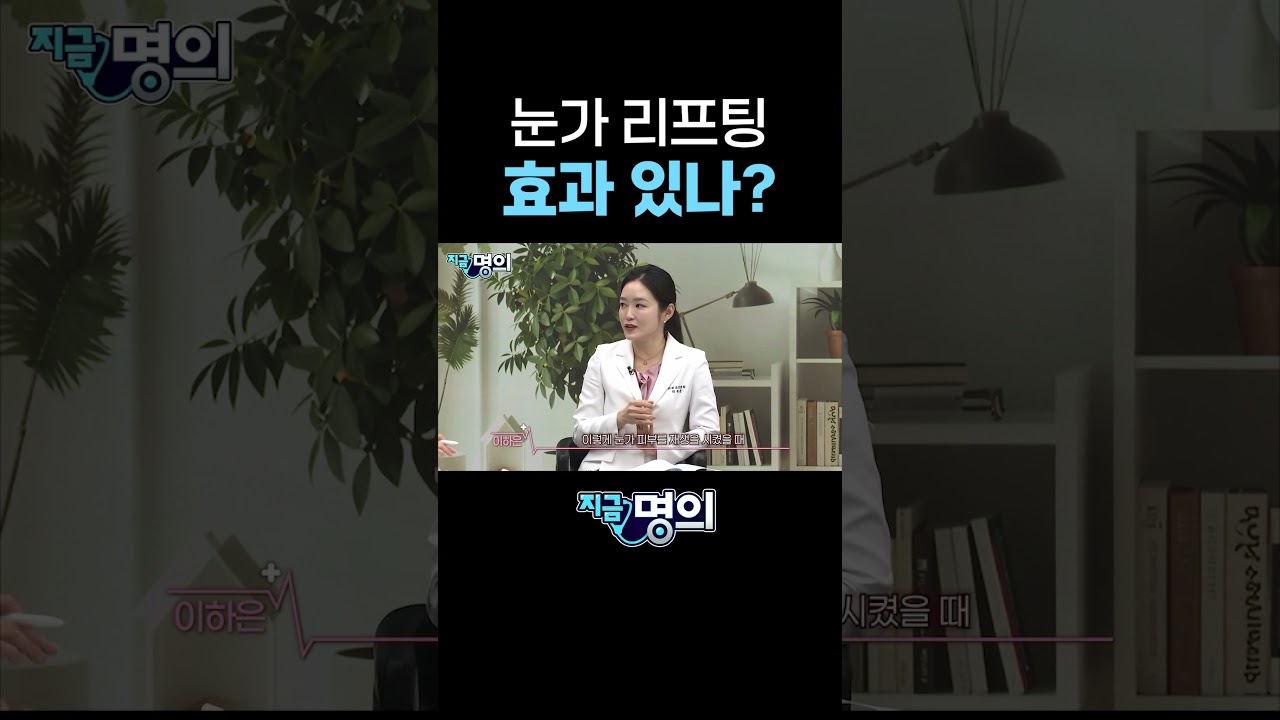 눈가 리프팅 효과 있나?