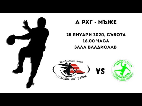 HC Lokomotiv Varna - HC Dobrudja Dobrich (25.01.2020)