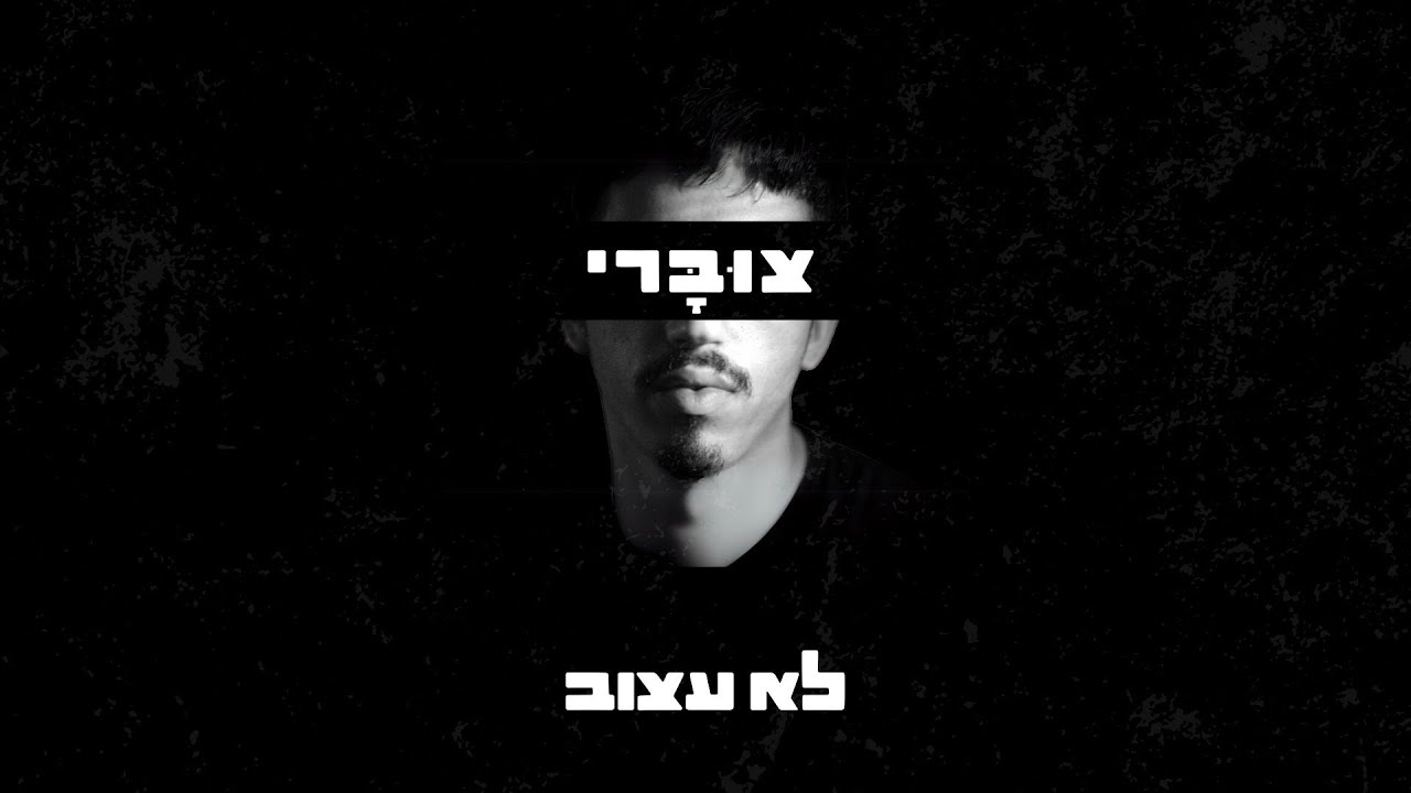 צוברי — קליפ גרין סקרין