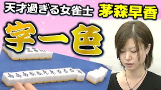 【役満】"天才過ぎる女雀士"茅森早香 一発逆転の字一色!!【麻雀】