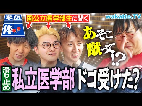 放射線技術学科 【天才たちの受験】医学部の滑り止め戦略とは？国立医学部合格者が実際に受けた私立はココ！【wakatte TV】#1299