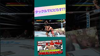 【UFC】タックルでビビらせるつもりが...【UFC5】 #ufc #ufc5 #総合格闘技