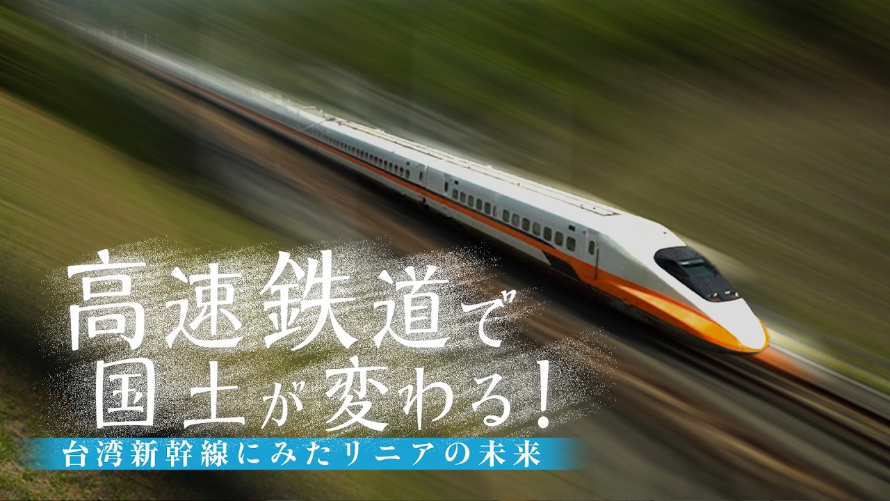 高速鉄道で国土が変わる！ 台湾新幹線にみたリニアの未来｜ガリレオX第358回
