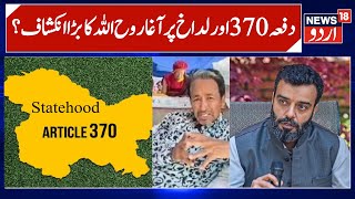 MP Aga Syed Ruhullah on Article 370, Ladakh Situation, Statehood | We are With Ladakh-Aga | News18