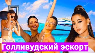 Эскорт в Голливуде. Яхтинг для богачей! Карьера через кровать!