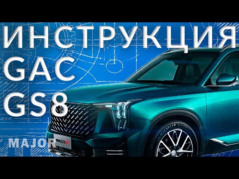 Инструкция GAC GS8