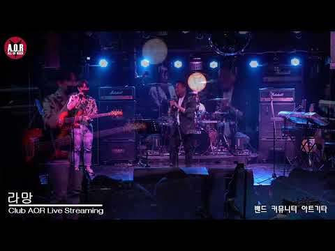 [라망] 아트기타 30회 정기공연 2022.5.28.Club A.O.R