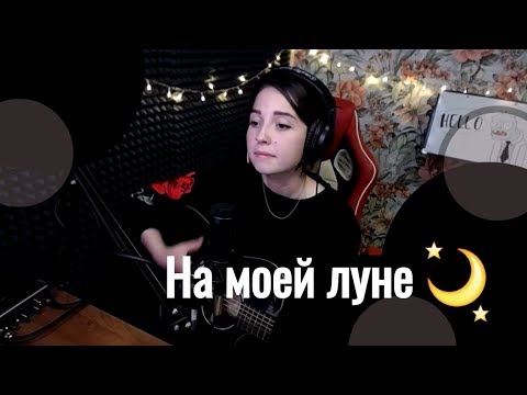 Мёртвые дельфины - На моей луне // Юля Кошкина