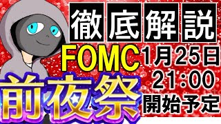 【FXライブ】FOMC前夜の考察を皆に届けたい。《トレード有り》2022年1月25日(火)