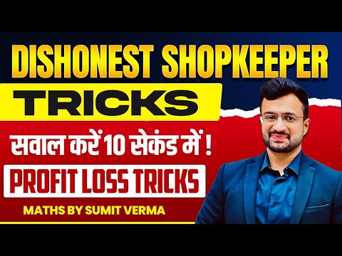 🔥 Dishonest Shopkeeper वाले सवाल बनेंगे 5 सेकंड में | Profit Loss Tricks | Maths By Sumit Sir