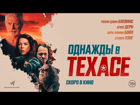 трейлер американского боевика ОДНАЖДЫ В ТЕХАСЕ, в кино с 6 октября