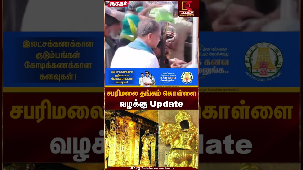 சபரிமலை தங்கம் கொள்ளை வழக்கு Update | Sabarimala Gold Theft Case | Kumudam News