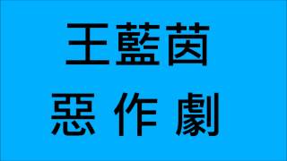 [問卦] 我任性 投入你給的惡作劇 你給的惡作劇