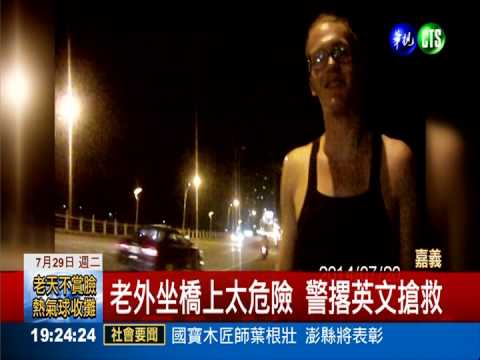 老外橋上坐 警察撂英文"搶救"