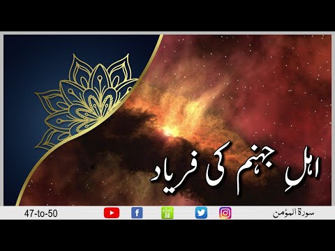 Ehley Jahannum Ki Faryaad | Surah Al Muʼmin 47 to 50